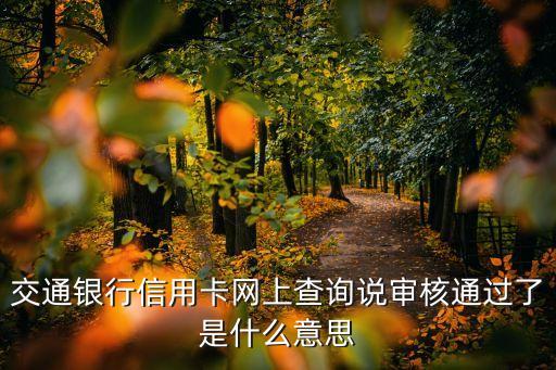 交通銀行信用卡網(wǎng)上查詢說(shuō)審核通過(guò)了是什么意思