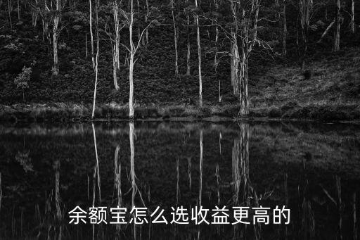 余額寶怎么選收益更高的