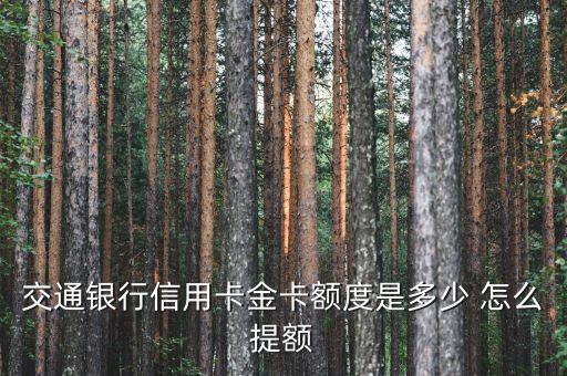 交通銀行信用卡金卡額度是多少 怎么提額