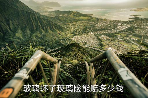 平安 玻璃險(xiǎn) 賠多少錢，汽車玻璃險(xiǎn)一般多少錢