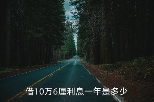 年利息6厘6是多少錢，借10萬6厘利息一年是多少