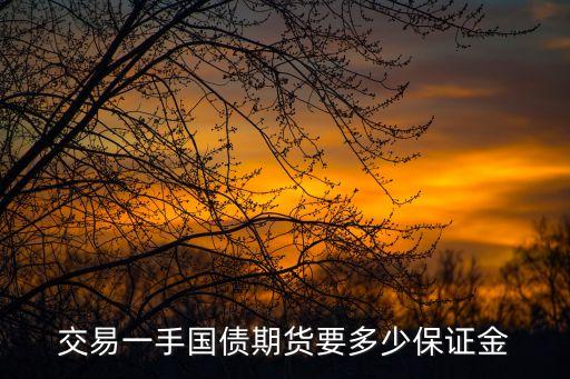 國債期貨保證金多少，國債期貨交易保證金多少