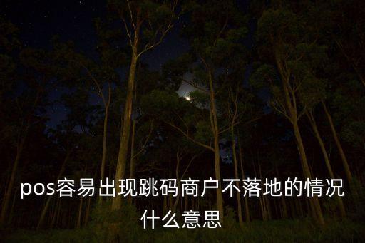 pos容易出現(xiàn)跳碼商戶不落地的情況什么意思