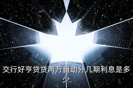 交行好亨貸貸兩萬自動分幾期利息是多少