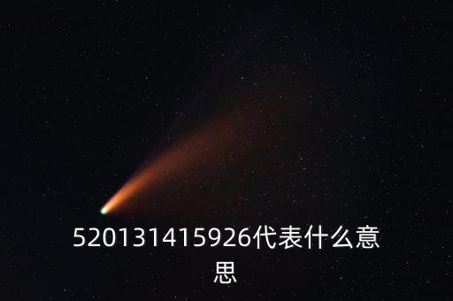 520131415926代表什么意思