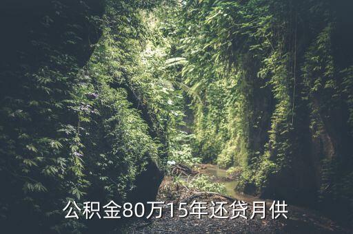 公積金80萬15年還貸月供