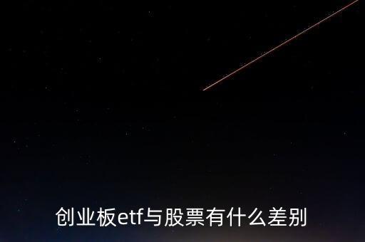 創(chuàng)業(yè)板etf與股票有什么差別