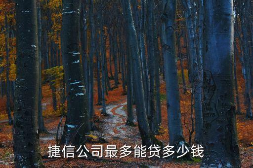捷信最高能貸多少錢，捷信官網的現金消費貸最高額度是多少呢