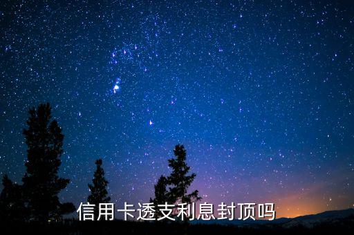 信用卡透支利息封頂嗎