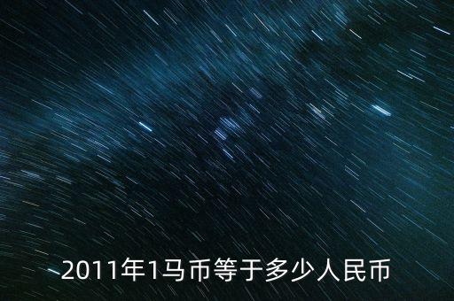 2011年1馬幣等于多少人民幣