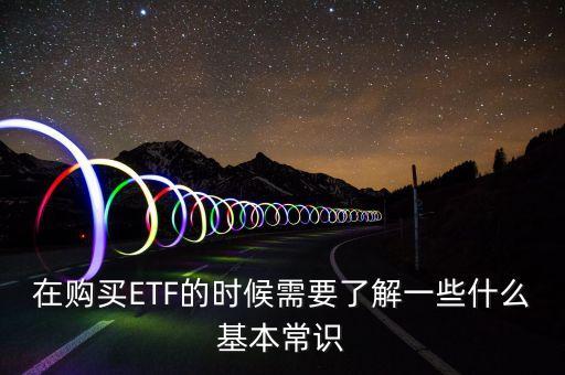 在購買ETF的時候需要了解一些什么基本常識