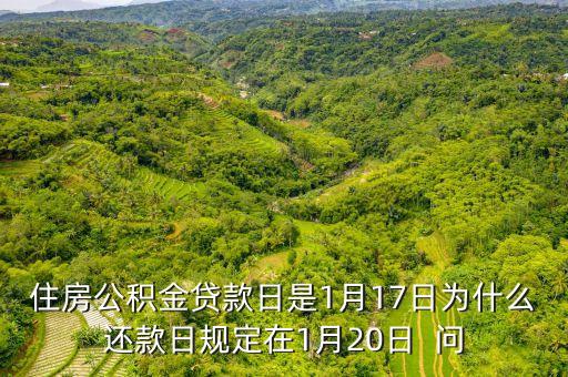 為什么房貸是20號(hào)還款，我在中國(guó)建設(shè)銀行官網(wǎng)查的我的房貸還款日是1號(hào)為什么建設(shè)銀行的