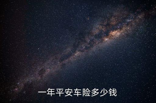 平安保險的全險多少錢，車輛買平安保險一般多少錢全保 或者不全保
