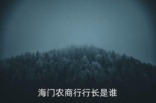 海門農(nóng)商行行長(zhǎng)是誰(shuí)