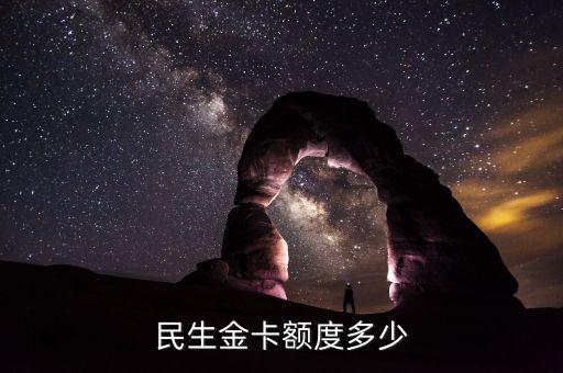 民生金卡額度多少