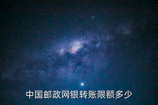 中國(guó)郵政網(wǎng)銀轉(zhuǎn)賬限額多少