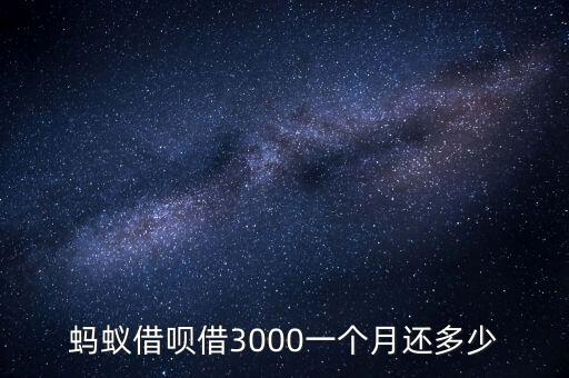 螞蟻借唄借3000一個月還多少