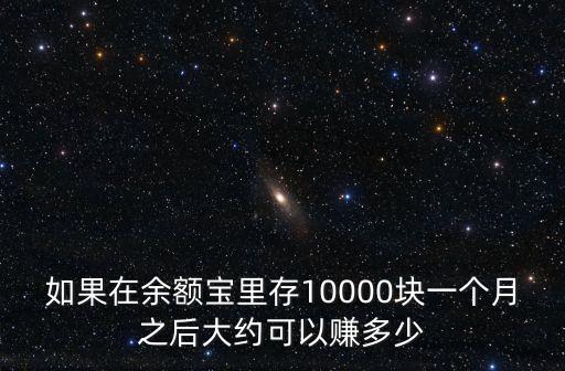 如果在余額寶里存10000塊一個月之后大約可以賺多少