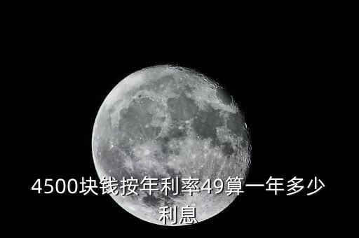4500塊錢按年利率49算一年多少利息