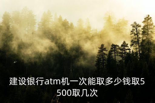 建行一次可以取多少錢，建設(shè)銀行提款機(jī)一次可以取多少錢