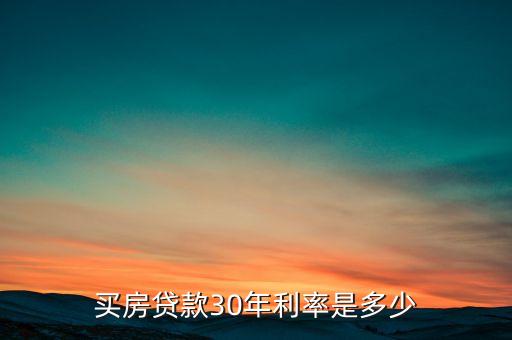 買房貸款30年利率是多少