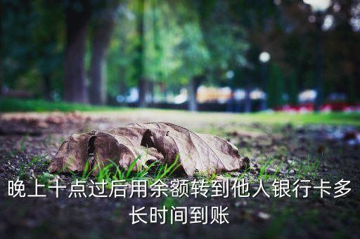 網(wǎng)上銀行晚上轉賬什么時候到賬，下班后網(wǎng)銀匯款什么時候才能到帳