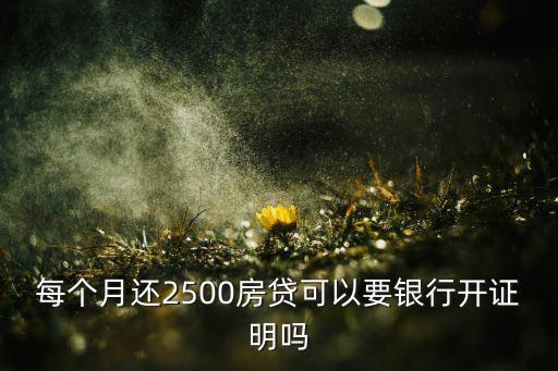 月供2500要多少流水，車貸貸款十萬元3年還清銀行流水要多少流水錢