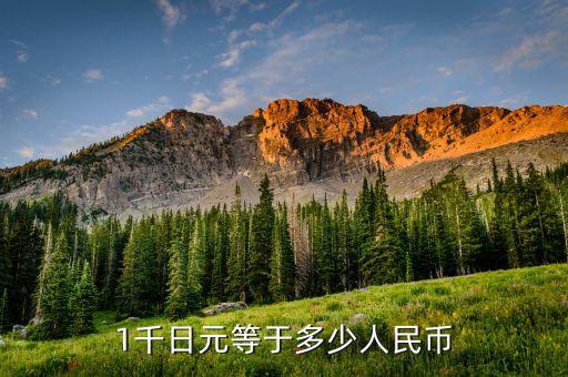 1千日元等于多少人民幣