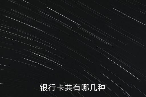 銀行卡共有哪幾種