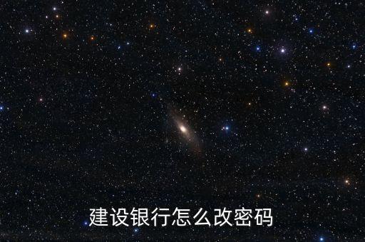 怎樣修改建行登陸密碼是什么，建設(shè)銀行網(wǎng)上銀行怎么修改登錄密碼