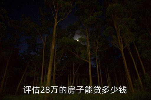 評估28萬的房子能貸多少錢