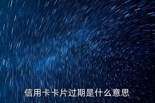 信用卡卡片過(guò)期是什么意思