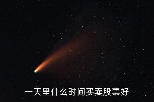 一天里什么時(shí)間買賣股票好