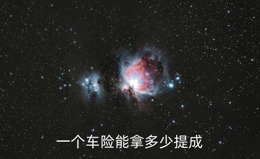 一個車險能拿多少提成