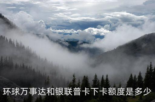 萬事達銀聯(lián)普卡額度是多少，標準萬事達普卡額度一般多少
