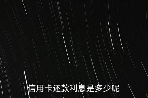 信用卡一般還款利息是多少錢，各個(gè)銀行的信用卡還款的利息是多少
