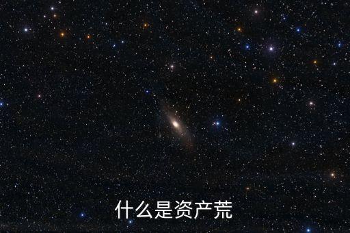 什么叫資本荒，什么是資產(chǎn)荒