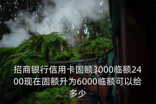招商銀行卡臨時額度是多少錢，招商銀行信用卡金卡臨時額度最高能申請到多少