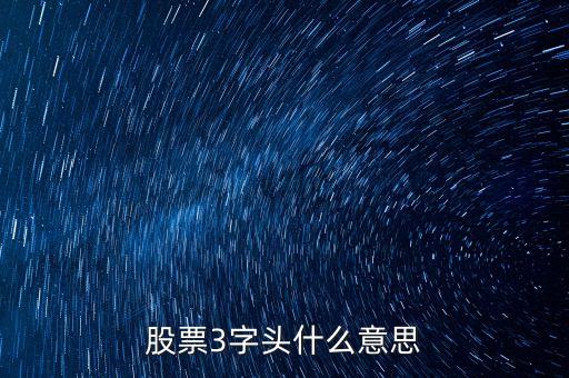 股票3字頭什么意思