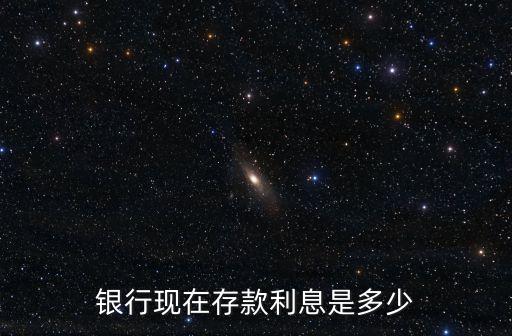 現(xiàn)在國(guó)家存款的利率是多少錢(qián)，銀行現(xiàn)在存款利息是多少