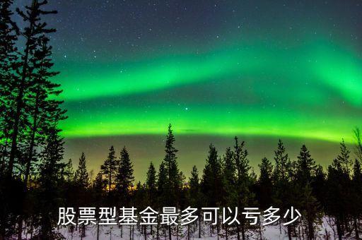 股票型基金最多可以虧多少