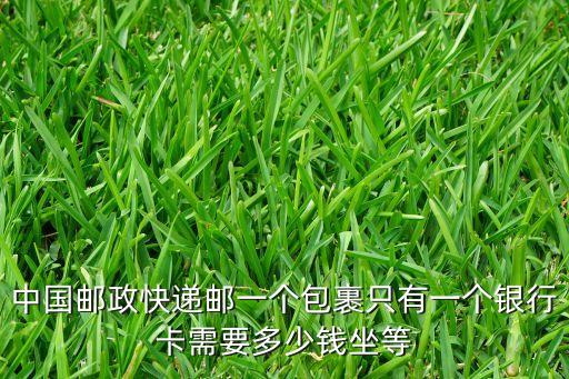 郵政寄銀行卡多少錢(qián)，我要郵寄一張銀行卡和身份證去珠海大概需要多少錢(qián)阿