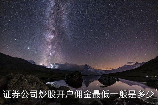 證券公司炒股開戶傭金最低一般是多少