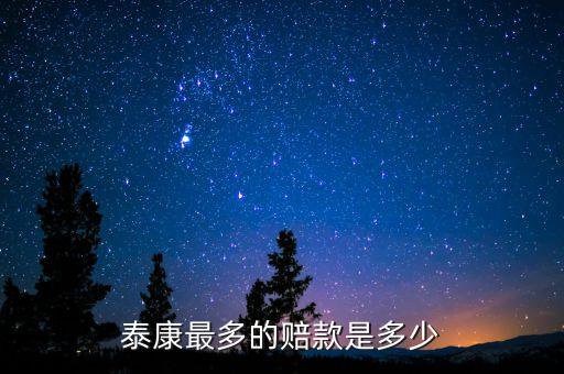 泰康最多的賠款是多少
