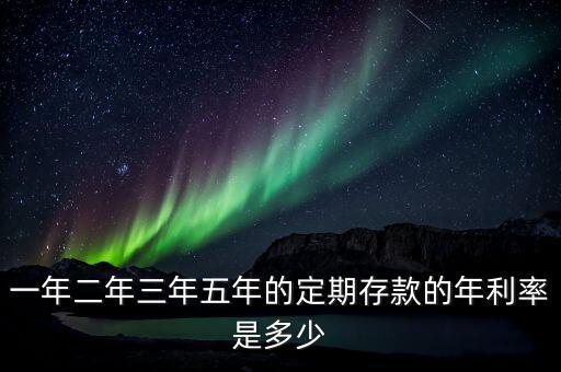 一年二年三年五年的定期存款的年利率是多少