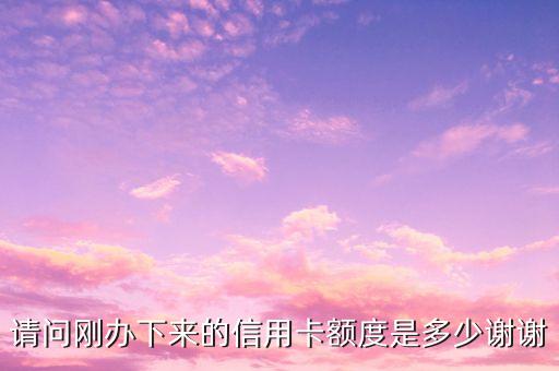 信用卡多少，信用卡年費是多少