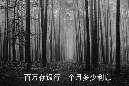 銀行利息一個月多少利息，5萬存款三年定期利息有多少