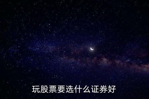 玩股票要選什么證券好