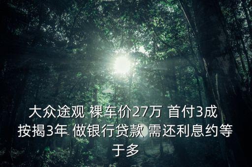 27萬車貸3年首付多少錢，27萬JP車要首付多少