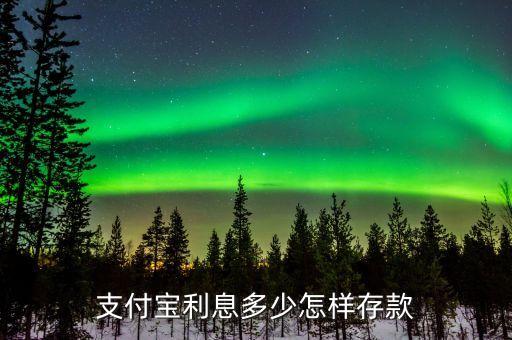 支付寶利息多少怎樣存款